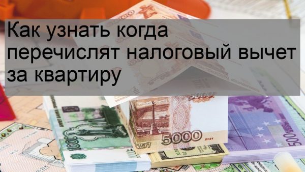 Сроки получения денег за налоговый вычет за квартиру — как долго ждать?