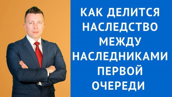 Как происходит деление наследства по первой очереди