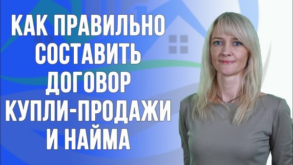 Как правильно заполнить договор купли-продажи