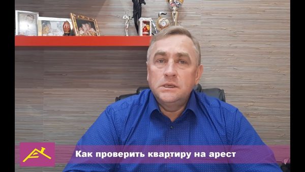 Как узнать о наложении ареста на имущество