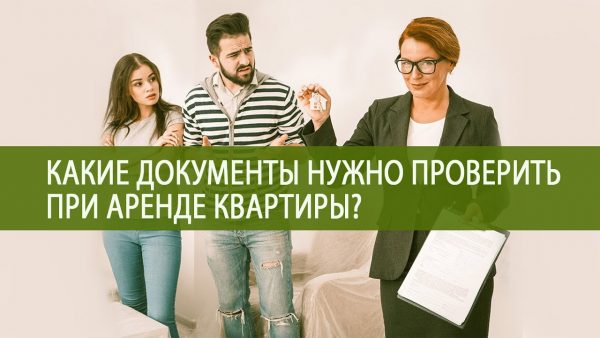 Необходимые документы для длительной аренды квартиры